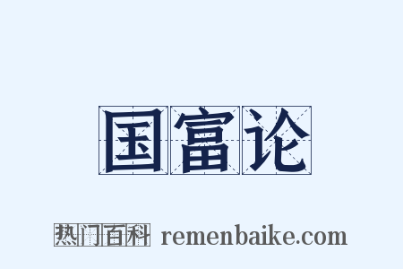 国富论是什么意思的图片